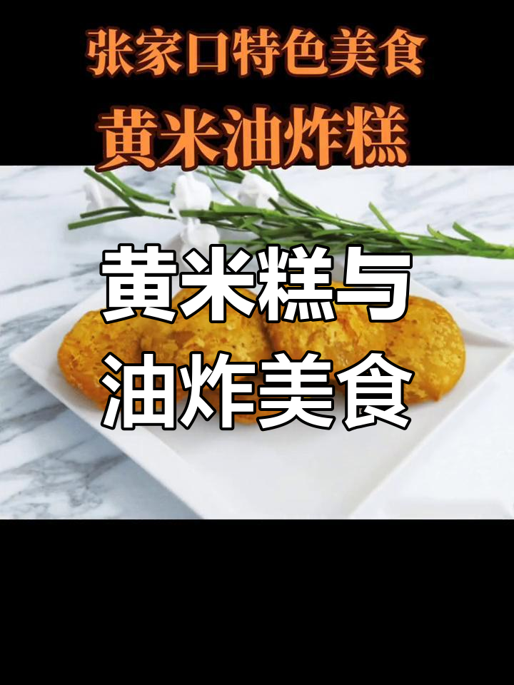 张家口特色黄米糕,油炸美味不容错过