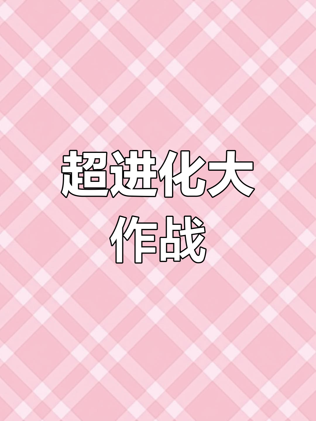 神奇宝贝对战:挑战四批与超进化