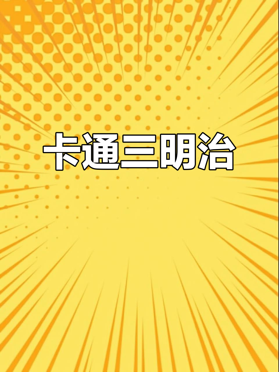 午餐创意三明治,卡通造型搭配鸡肉与水果