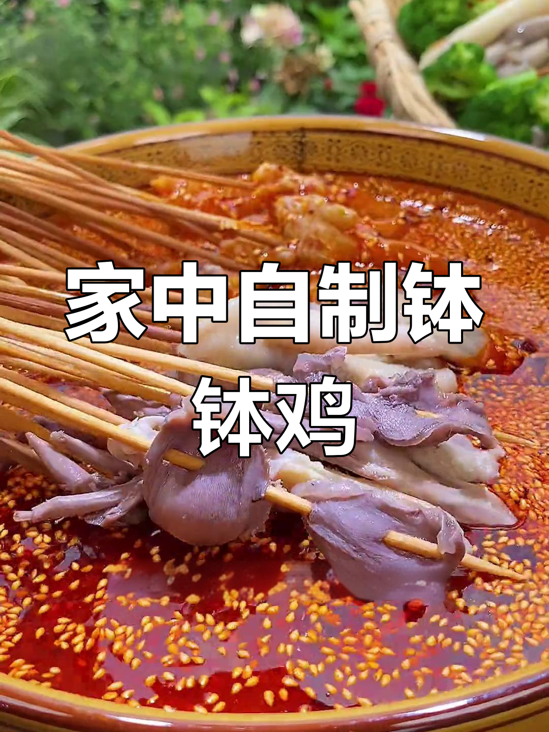 在家轻松做钵钵鸡,简单又美味!