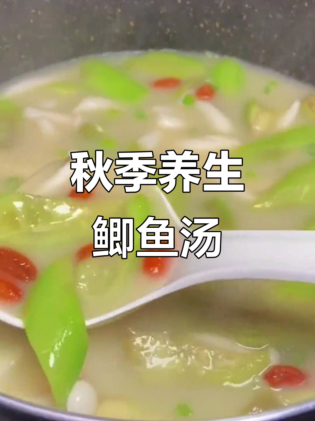 秋季暖心鲫鱼汤,丝瓜白玉菇搭配更鲜美