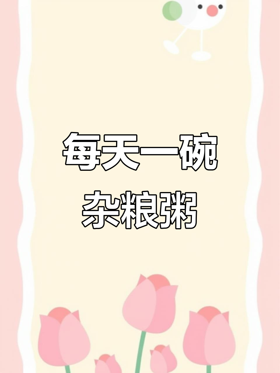 七天七种杂粮粥,营养丰富又美味