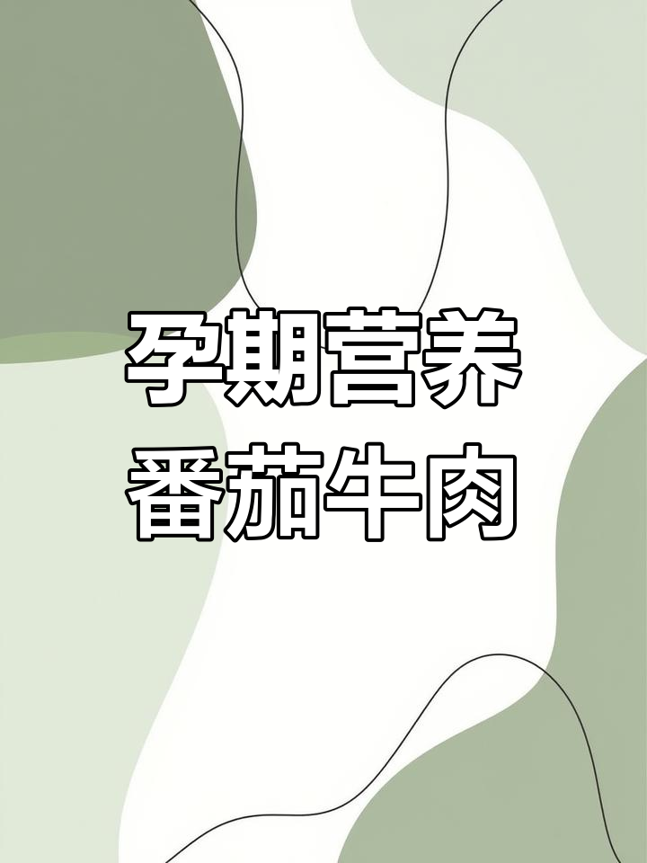 孕早期酸爽开胃番茄牛肉羹