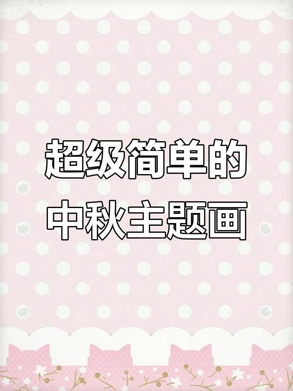 中秋节手工画,简单又有趣!教你快速画出可爱月饼