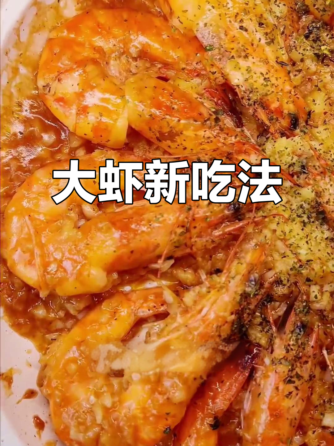 蒜香黄油大虾,鲜美十足,做法简单又美味!