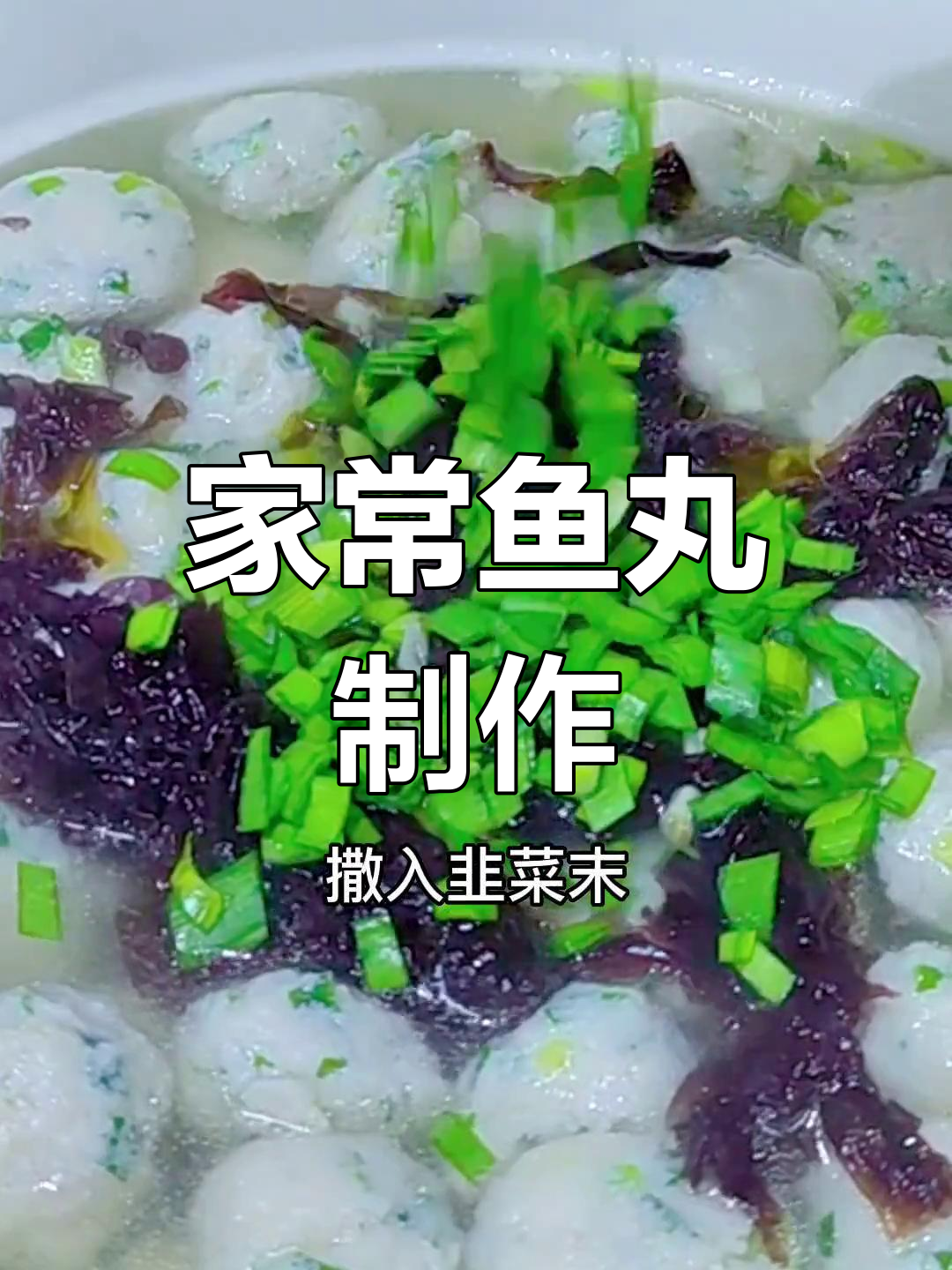 鲜嫩鱼丸的做法,简单又美味