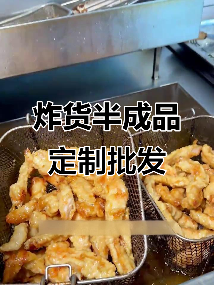 蒜香排骨、里脊肉串等炸货半成品,工厂定制批发价