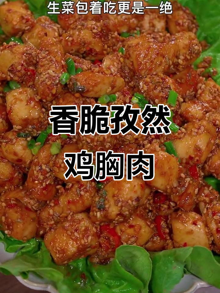 年夜饭必备孜然鸡胸肉,外焦里嫩,一口接一口停不下来