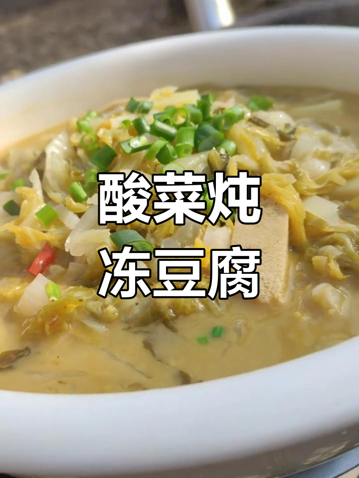 酸菜冻豆腐,家常美味