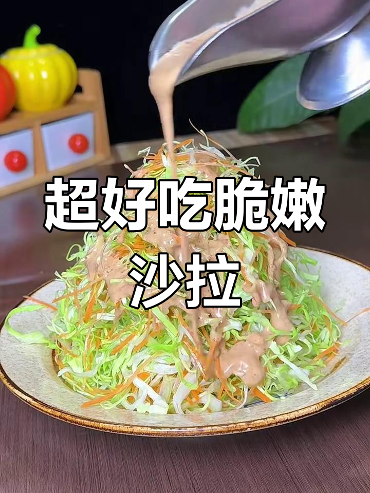 脆爽沙拉卷心菜,简单又美味