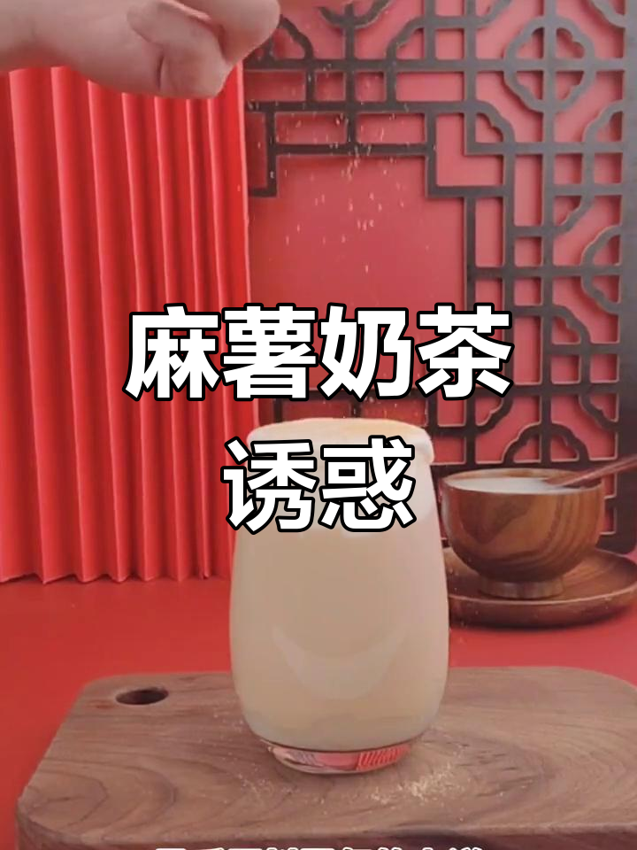 麻薯奶茶,奶盖黄豆粉搭配,超满足的完美组合!