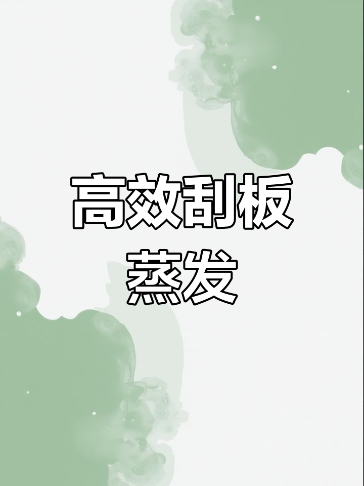 刮板薄膜蒸发器的工作原理与应用