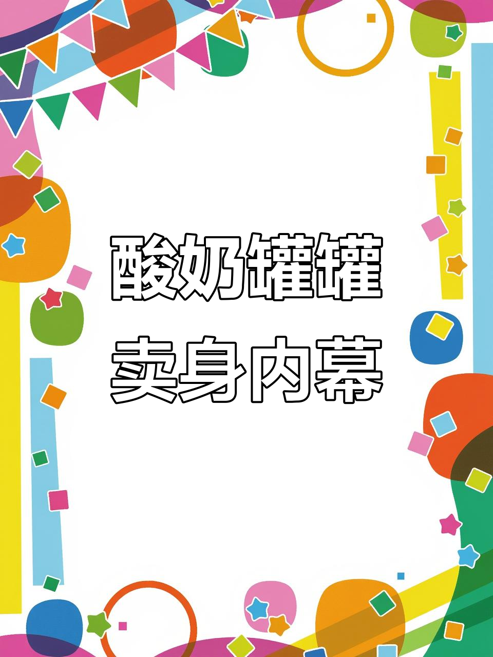 酸奶罐罐被收购,两年扩张失败背后原因揭秘