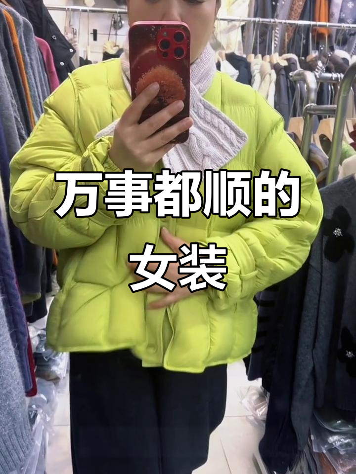 顺风顺水,万事如意!女装穿搭的完美搭配