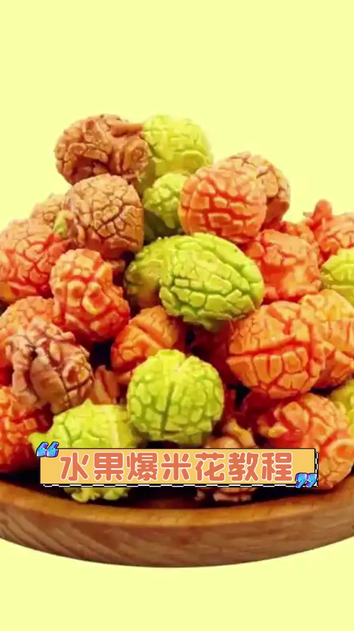 水果爆米花教程