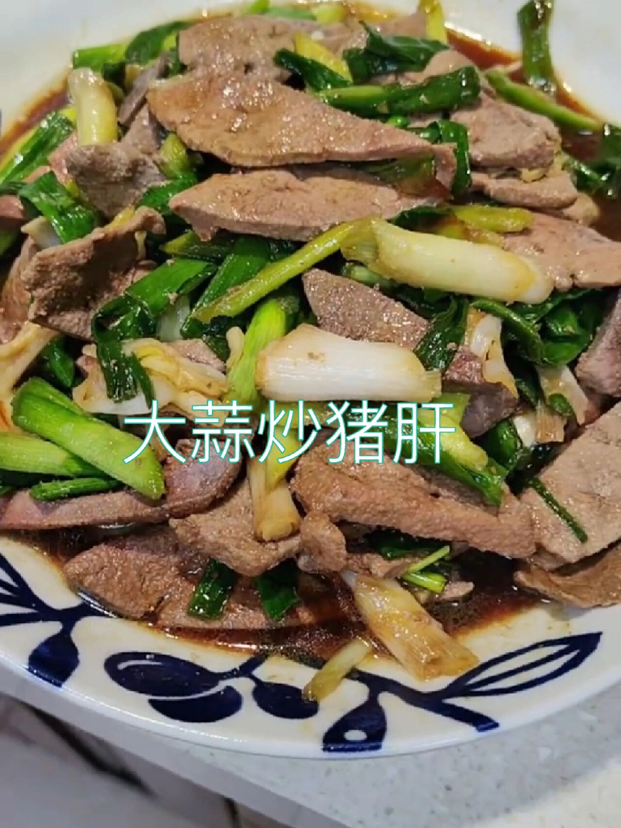 上海家常菜-大蒜炒猪肝