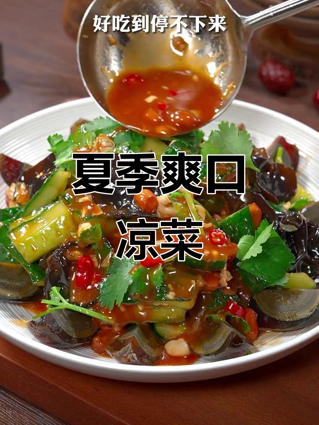 夏日必备小凉菜，清爽开胃，搭配啤酒更添风味！