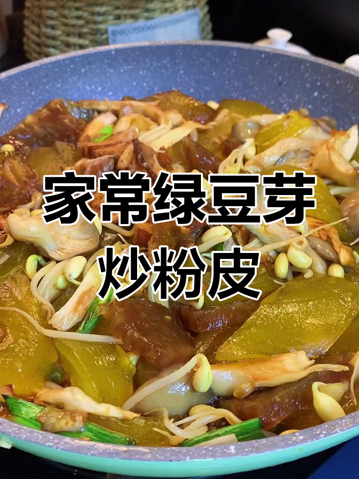 绿豆芽炒粉皮的家常做法