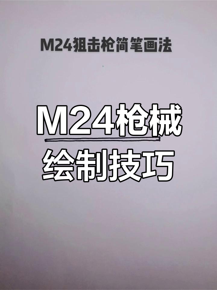 画M24枪支简笔画教程