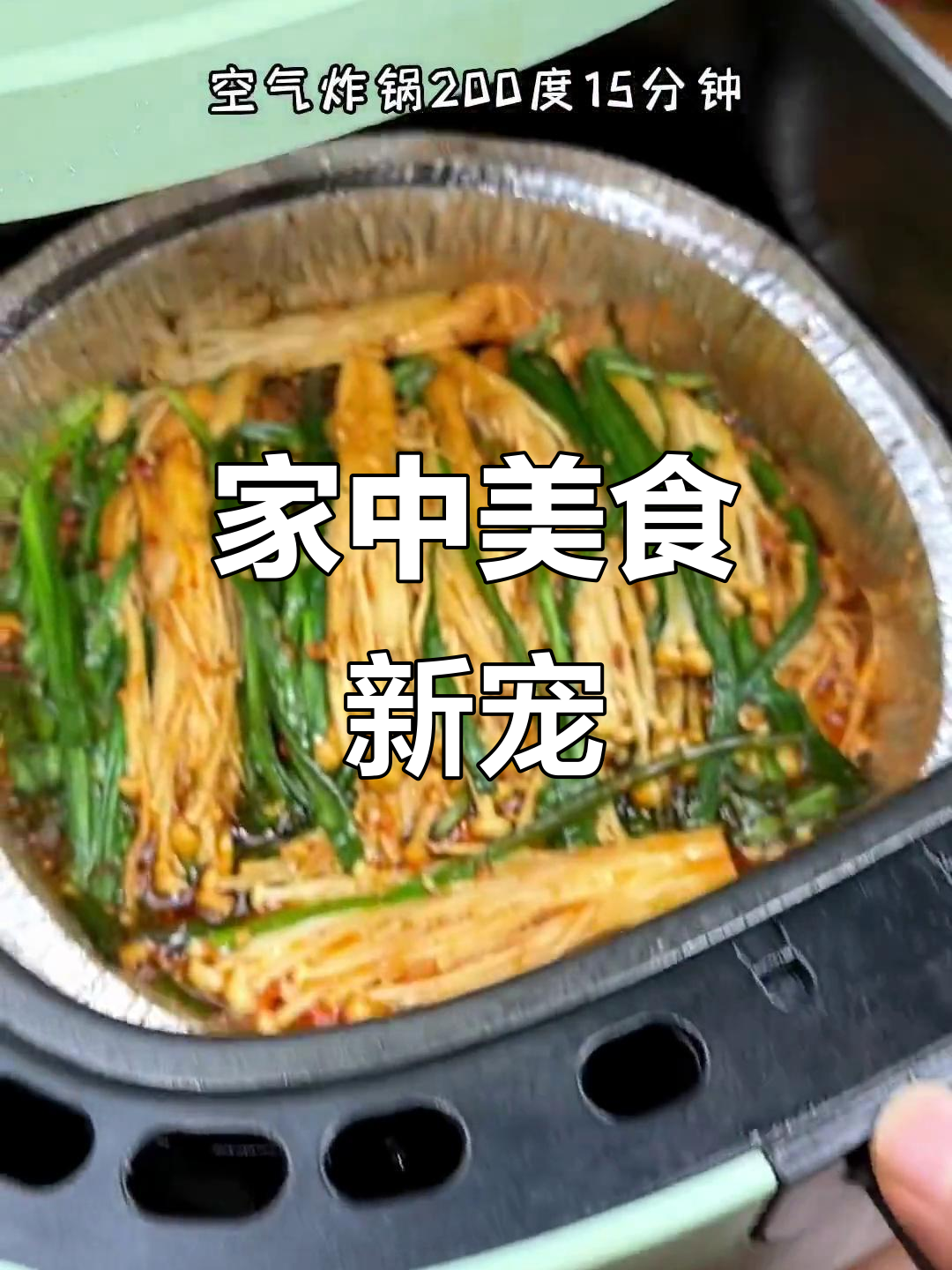 空气炸锅必试菜谱,简单美味超越烧烤摊!