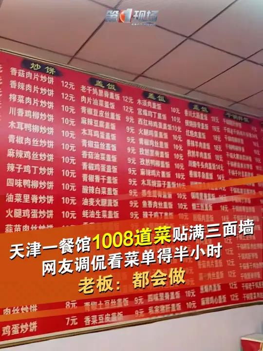 一位网友到天津东丽区津北公路上一家小饭馆吃饭时,被小店里的菜单震惊到了:贴满了三面墙,整整