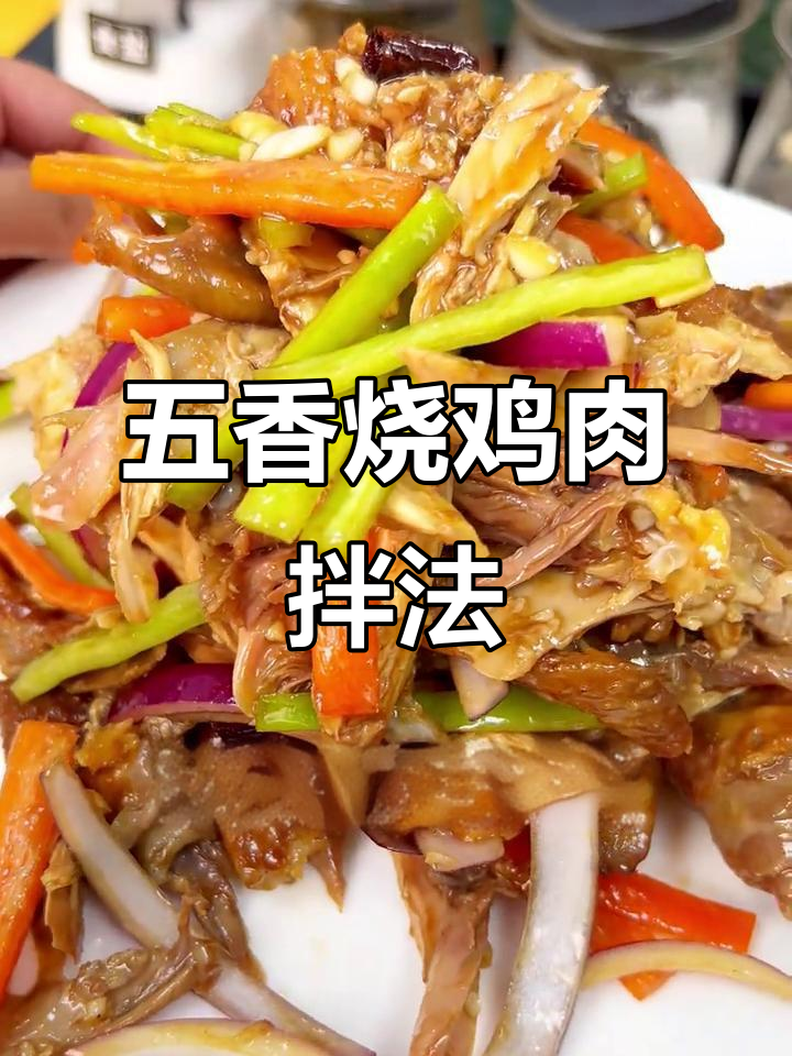 手撕麻辣五香烧鸡，轻松学会这道美味！