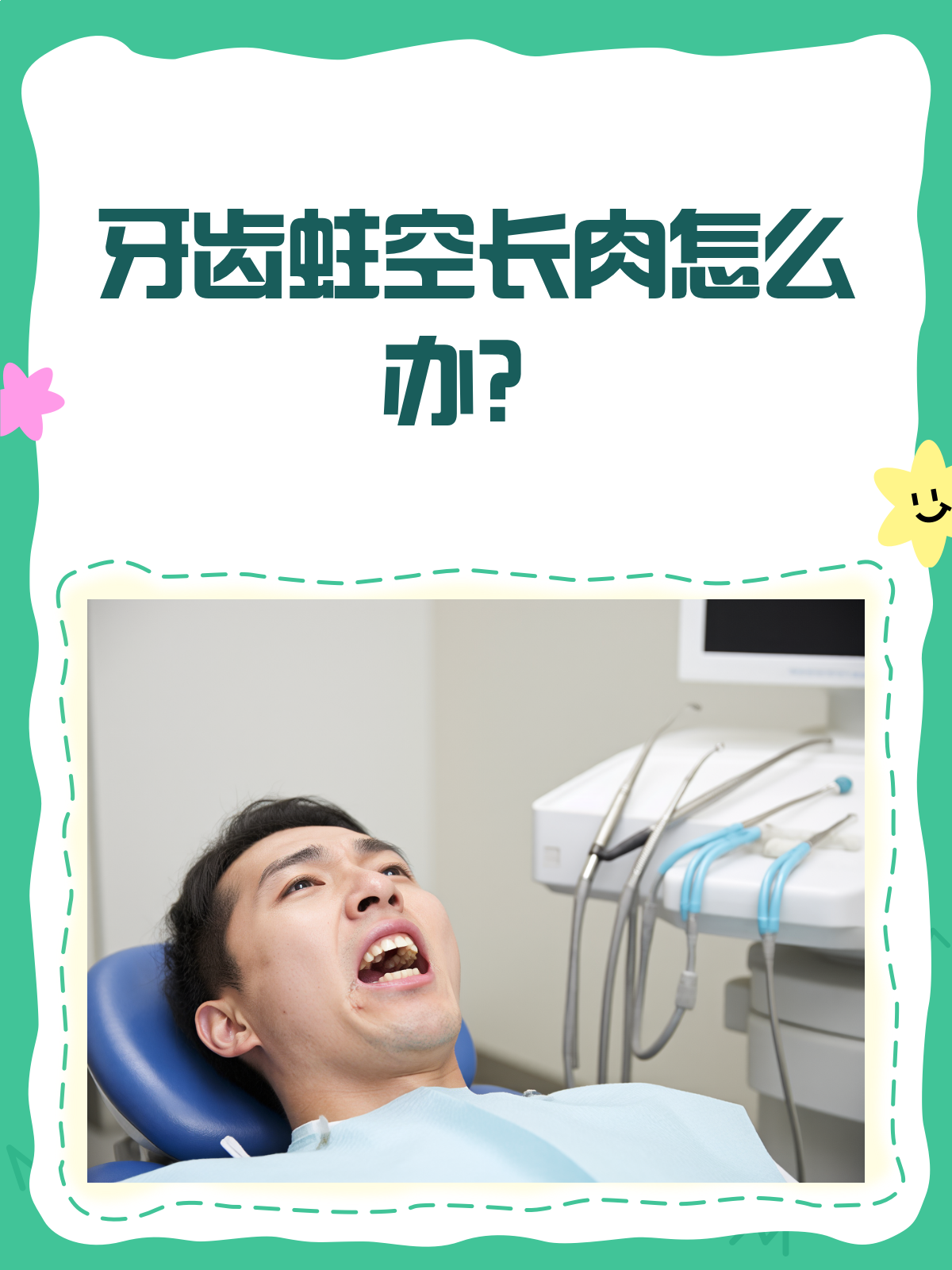 牙齿蛀空了长了一坨肉怎么办？