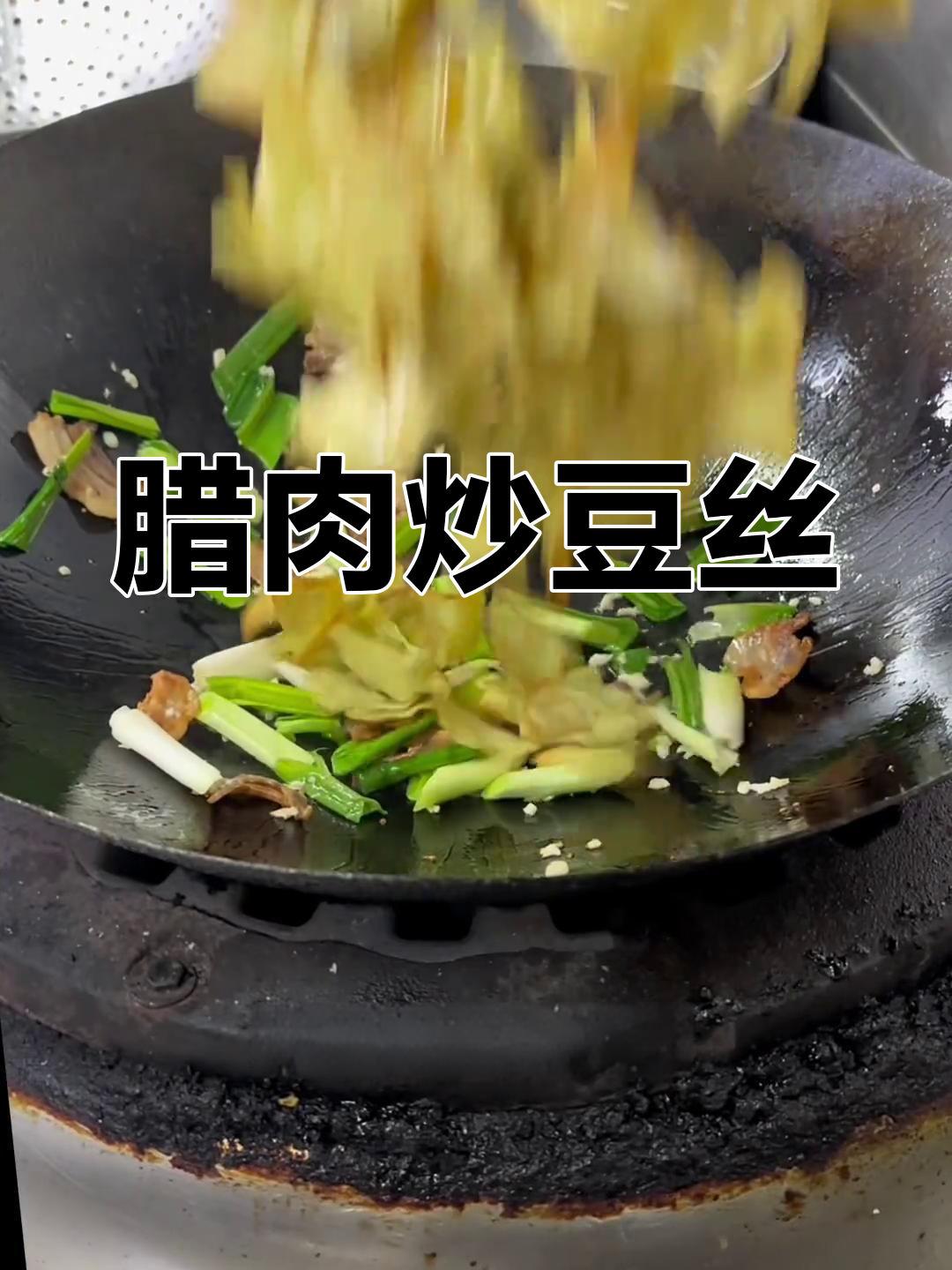 湖北冬季必备美食:腊肉炒豆丝