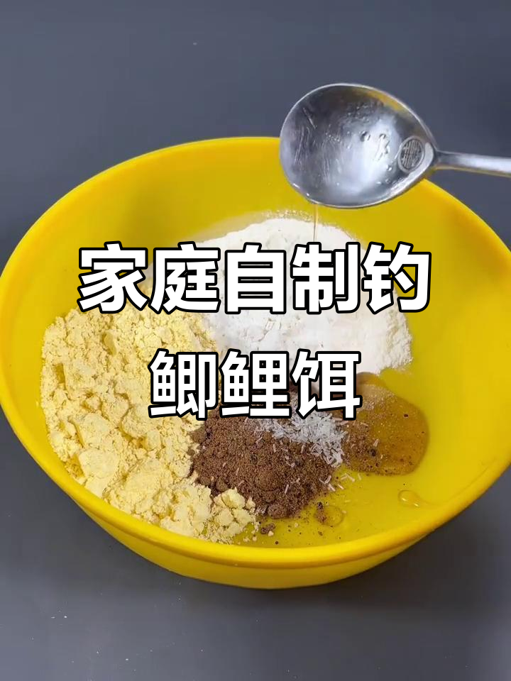自制钓鱼饵料,吸引大鲫鱼和鲤鱼的秘密武器