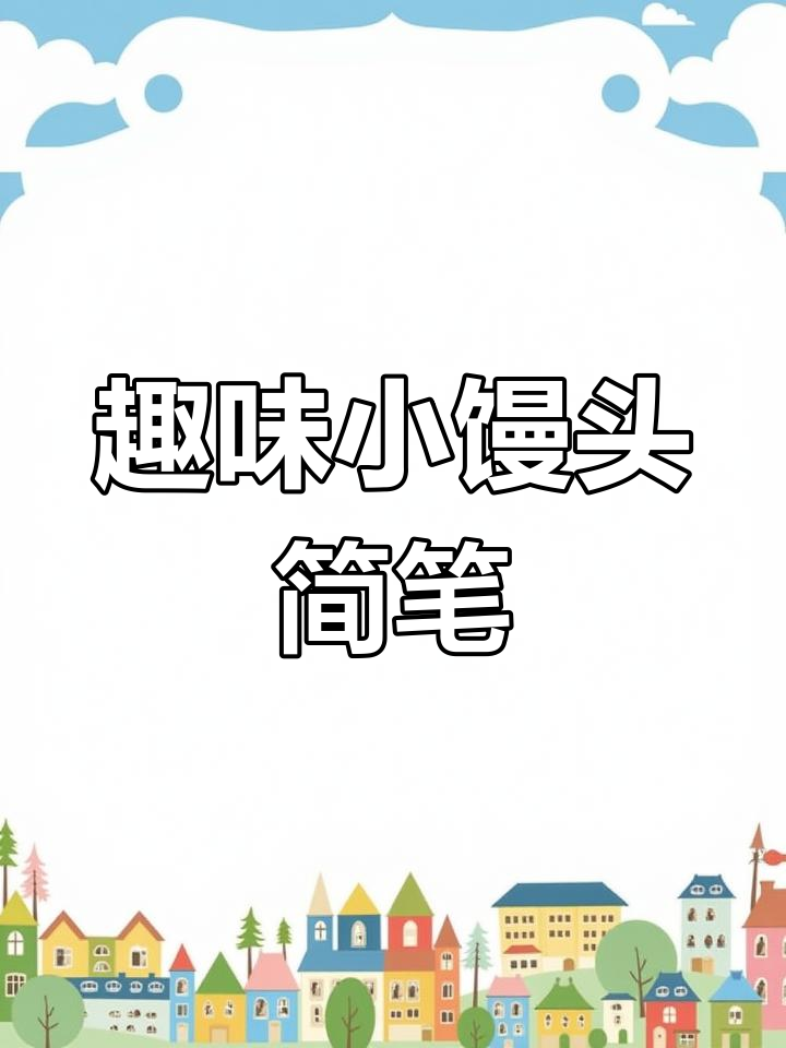 小馒头大变身,创意简笔画轻松学