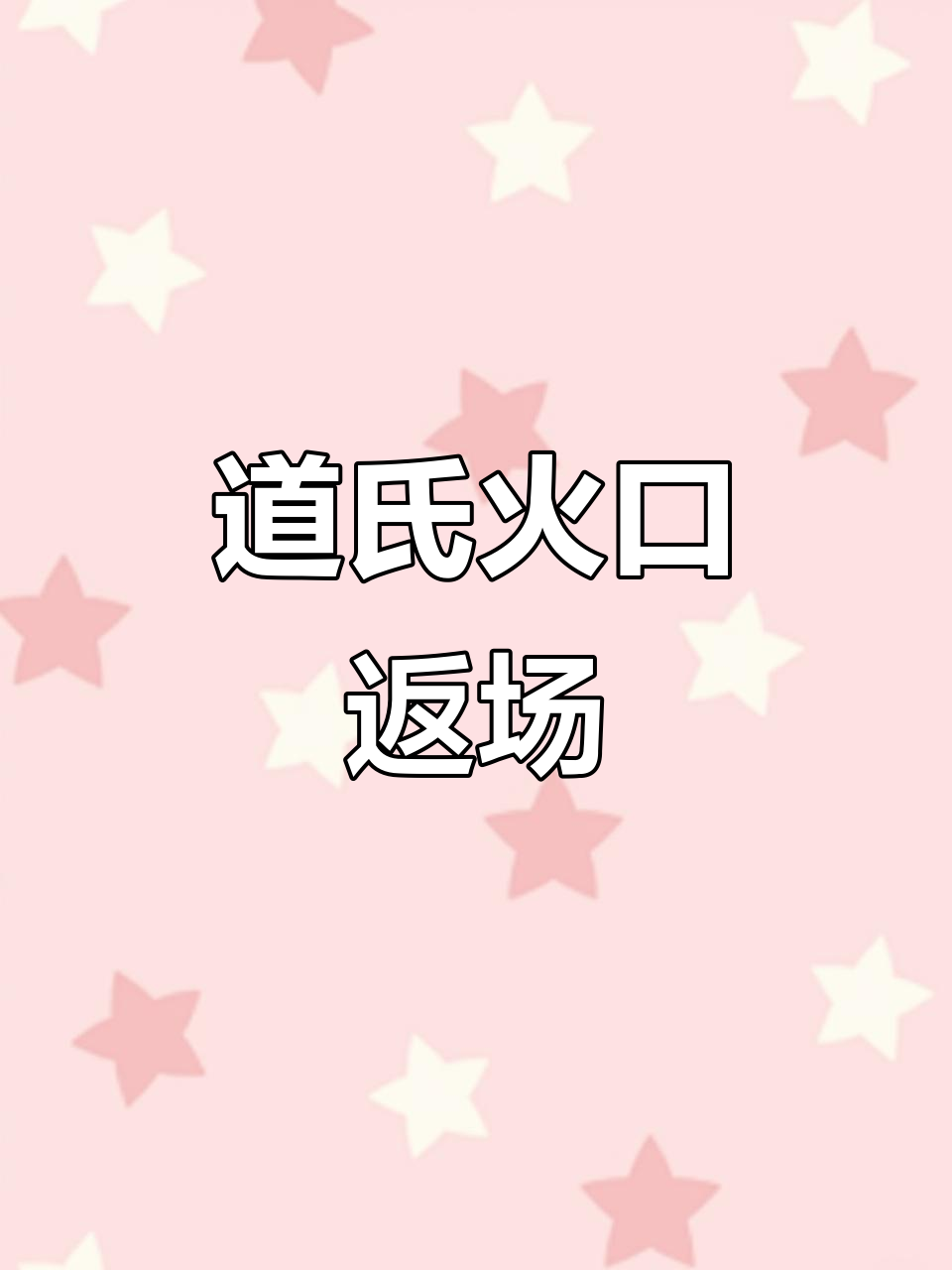 道氏火口鱼成长记:从小洞到沉木,它不再躲藏
