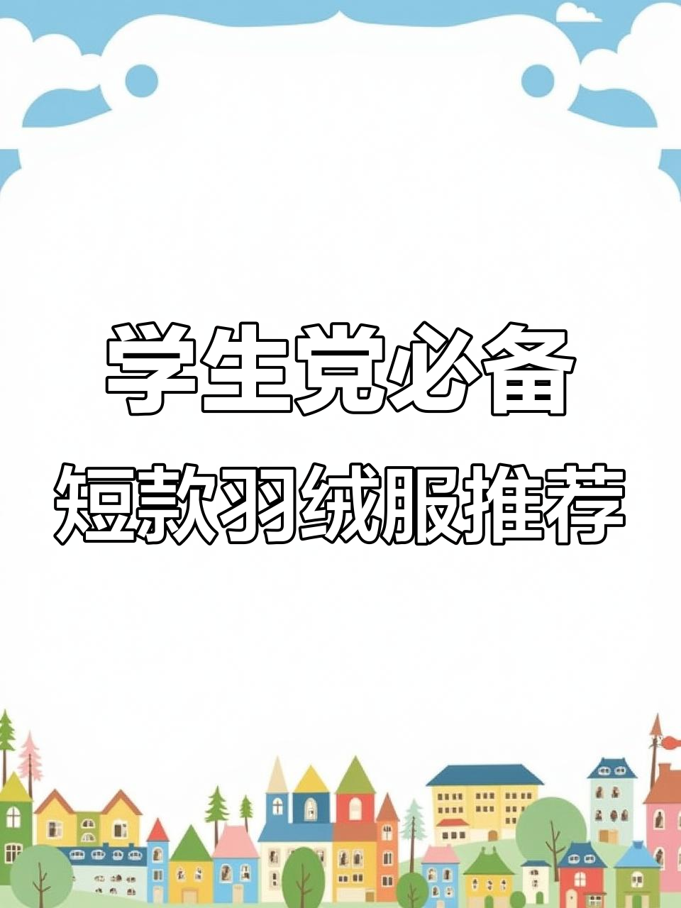 女大学生必看!这5款短款羽绒服不踩雷,保暖又平价