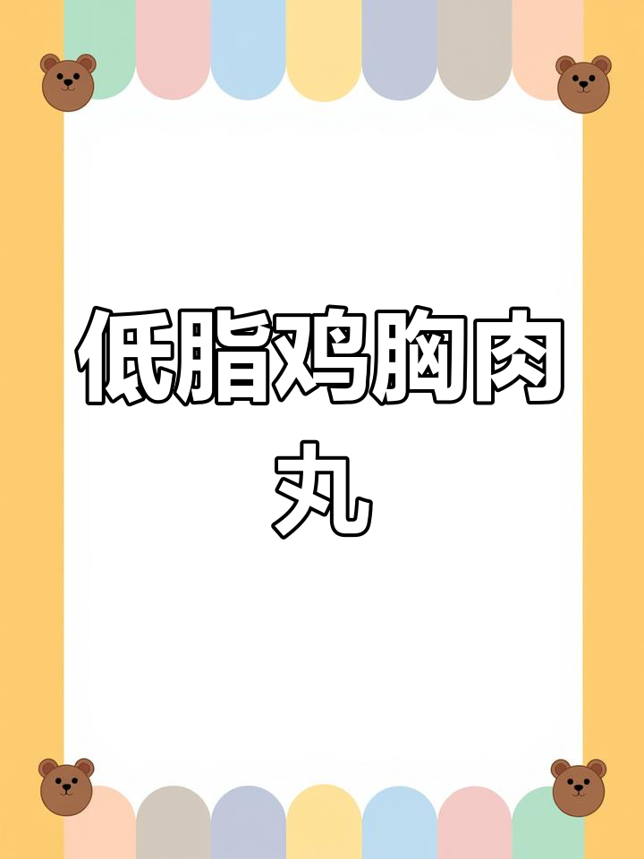 鸡胸肉丸子,低脂美味轻松做