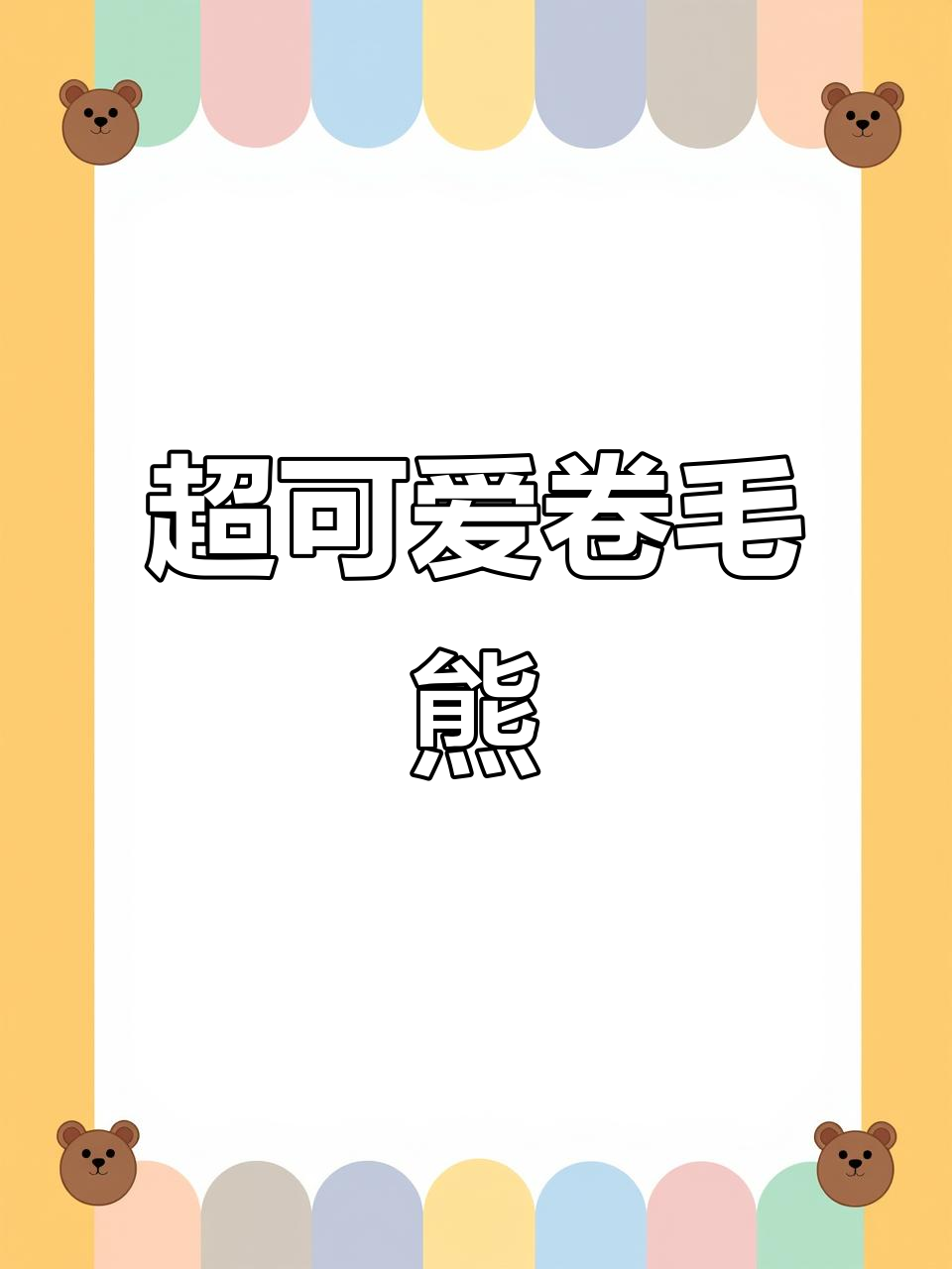卷毛熊弟弟见过吗?超萌布朗尼来啦!