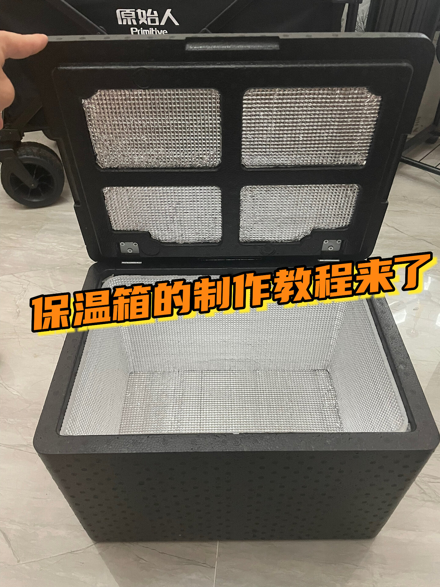 保温箱的制作教程来啦