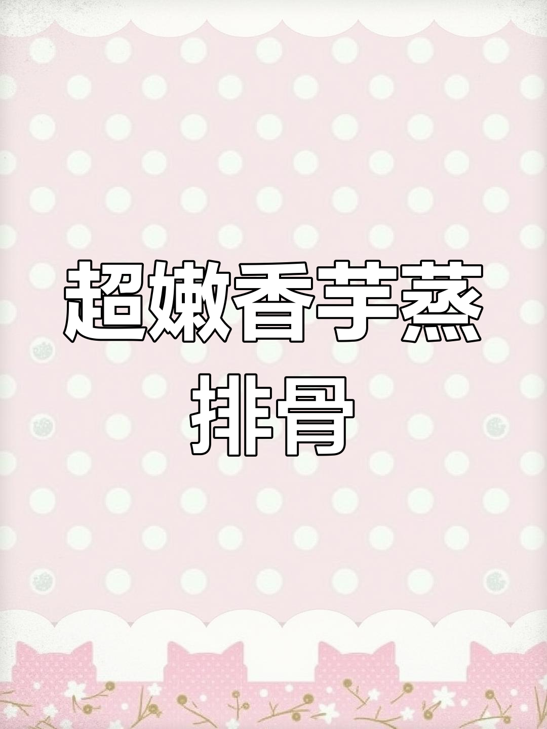 香芋蒸排骨,鲜嫩多汁的秘诀