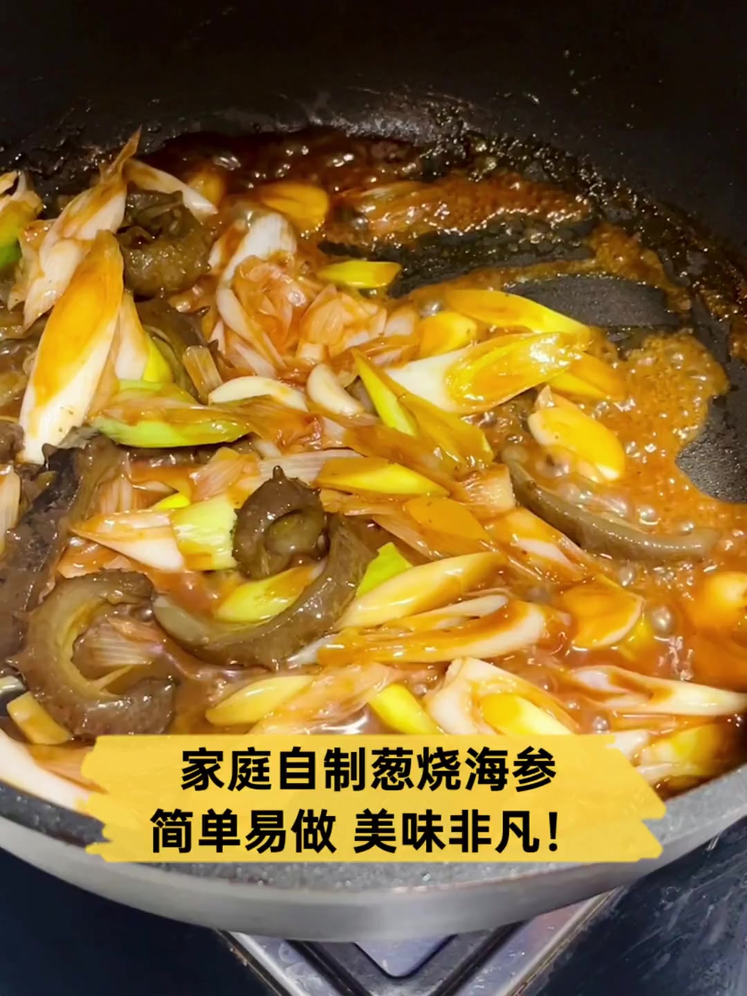 家庭自制葱烧海参,简单易做,美味非凡!