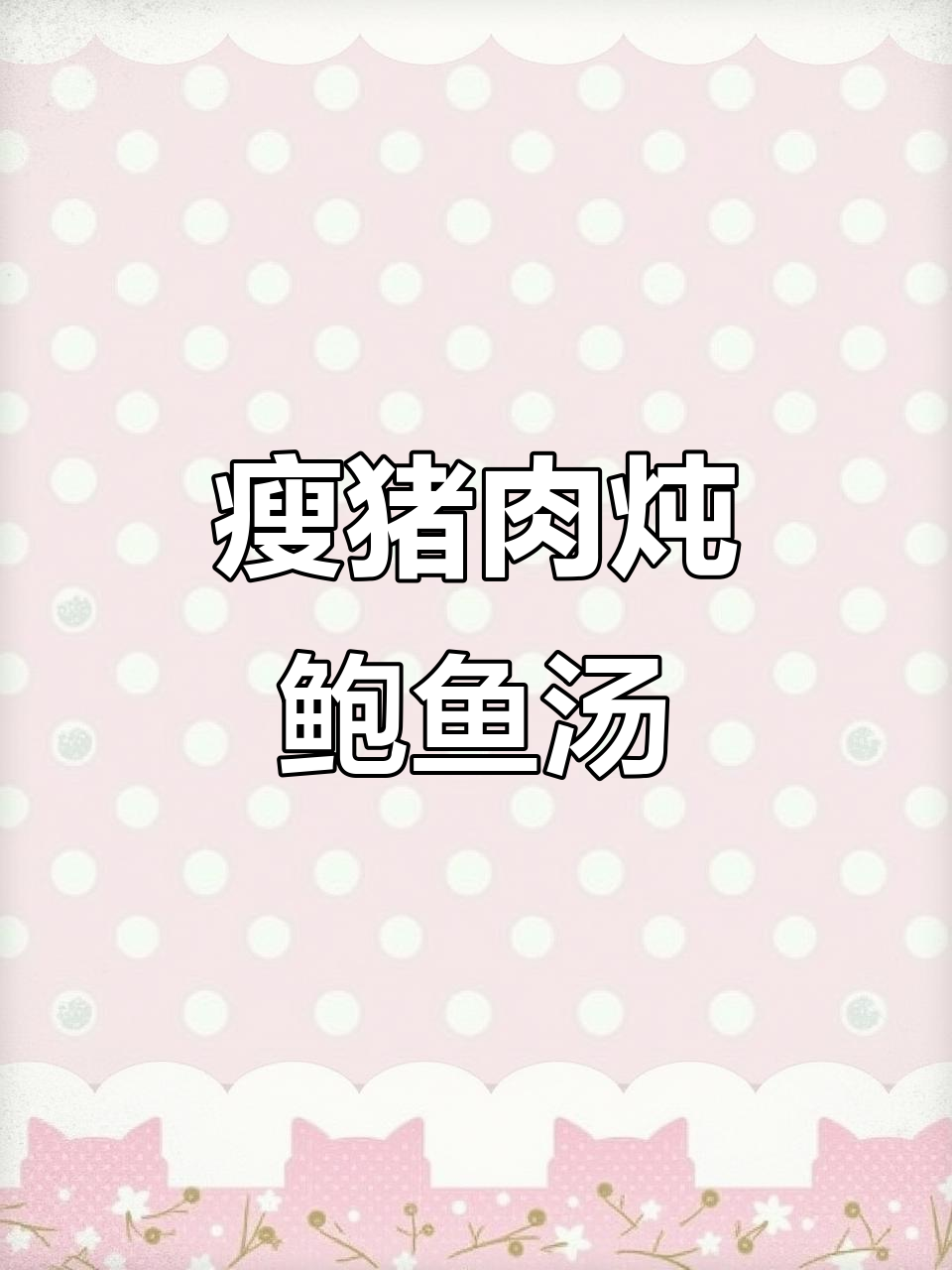 瘦肉炖鲍鱼汤,鲜美又滋补,肉和汤都能满足你