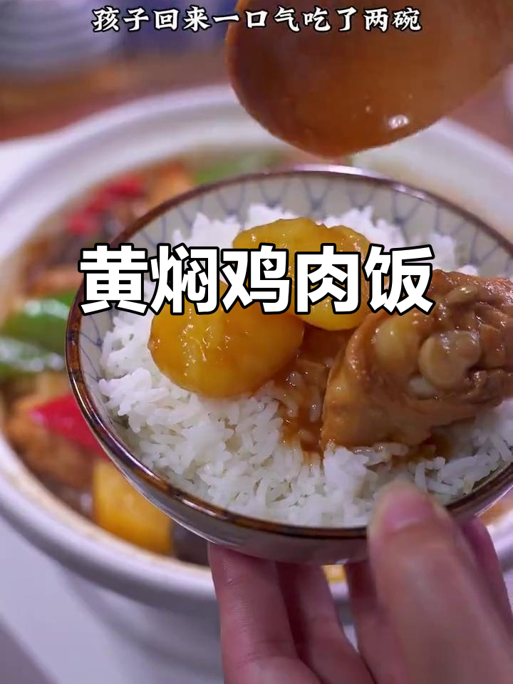 黄焖鸡米饭，鲜嫩入味，汤汁拌饭吃不停