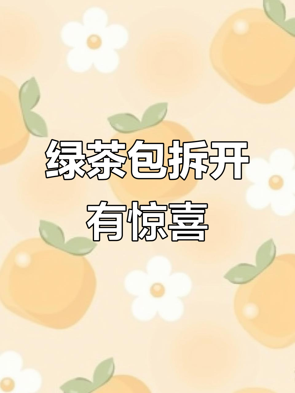 日本绿茶包装的小惊喜,抽签设计让你心情大好
