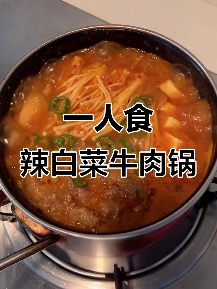辣白菜牛肉汤,简单又美味!教你做这道超下饭的韩式美食