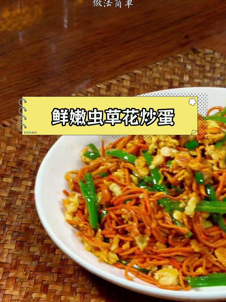 虫草花炒鸡蛋,营养美味又下饭