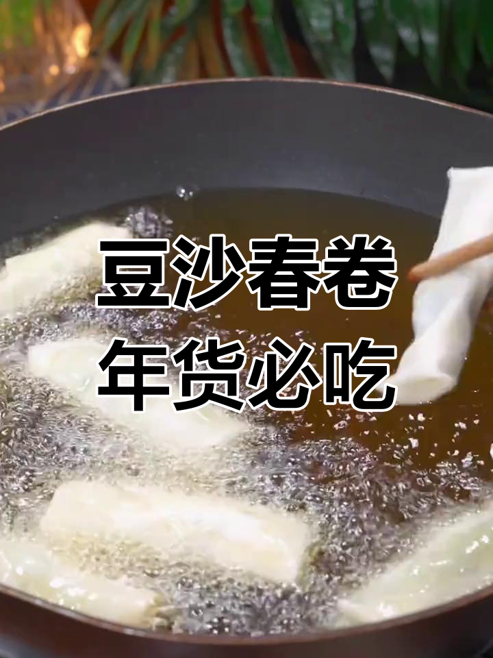 年味十足!豆沙春卷炸出满满幸福感,过年必备小吃