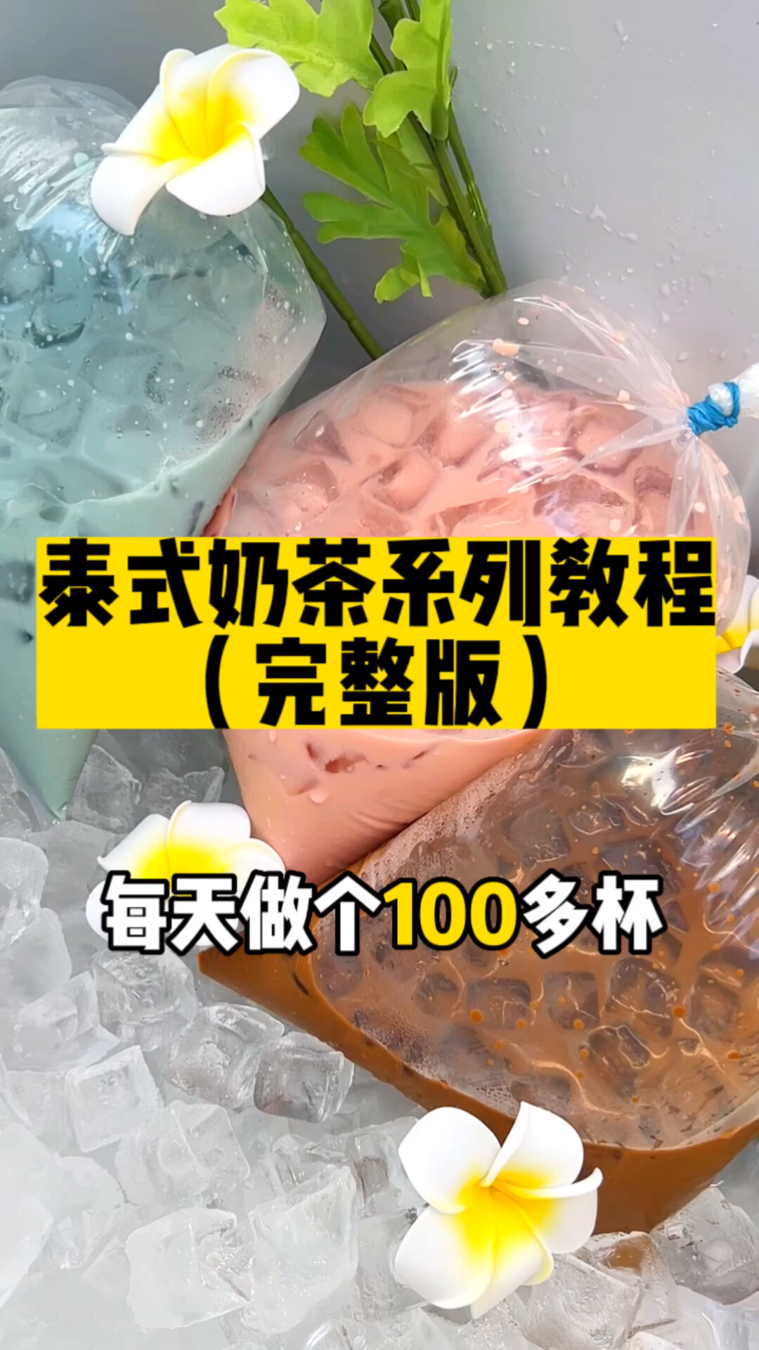 夏天最火爆的泰式奶茶做法(完整版)