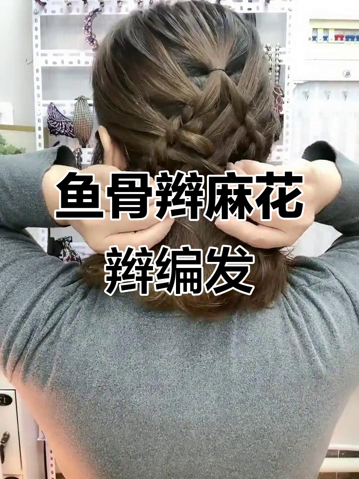 鱼骨辫麻花辫编发教程,简单易学打造完美披肩造型