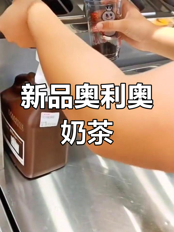 奥利奥奶茶,甜蜜升级