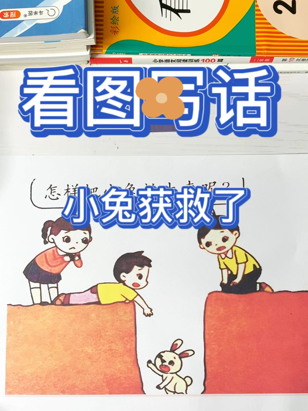 看图写话小兔子得救了
