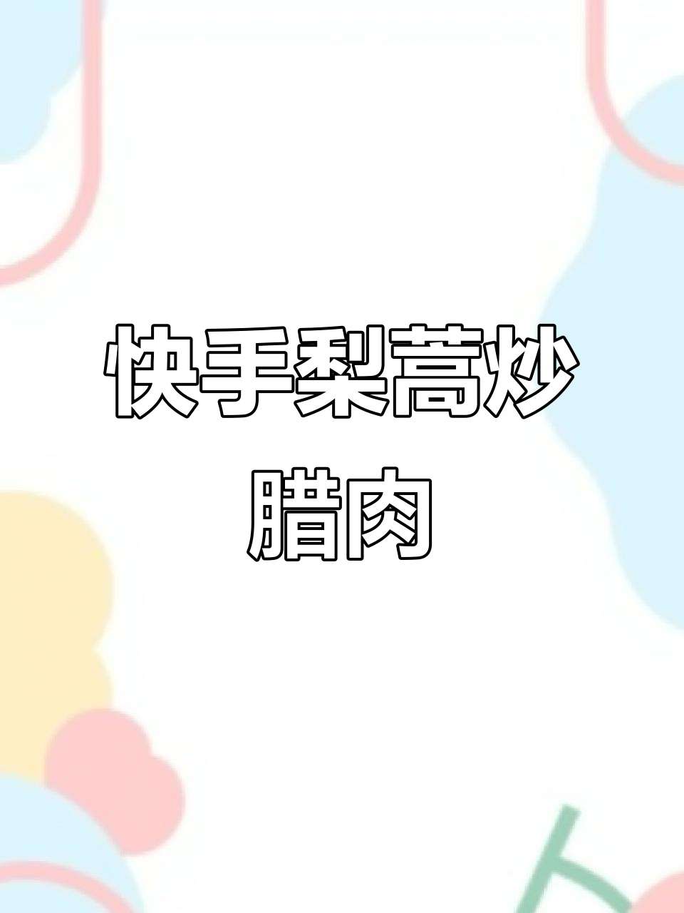 藜蒿炒腊肉，5分钟搞定家常下饭小炒