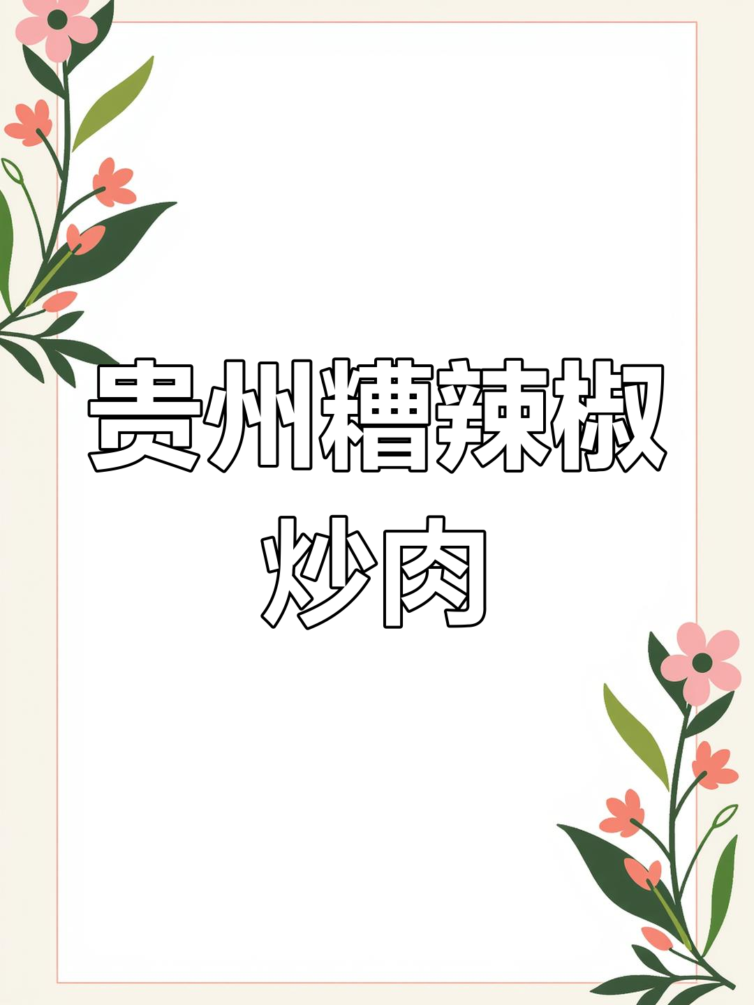 贵州糟辣回锅肉,吃上一口就上瘾!
