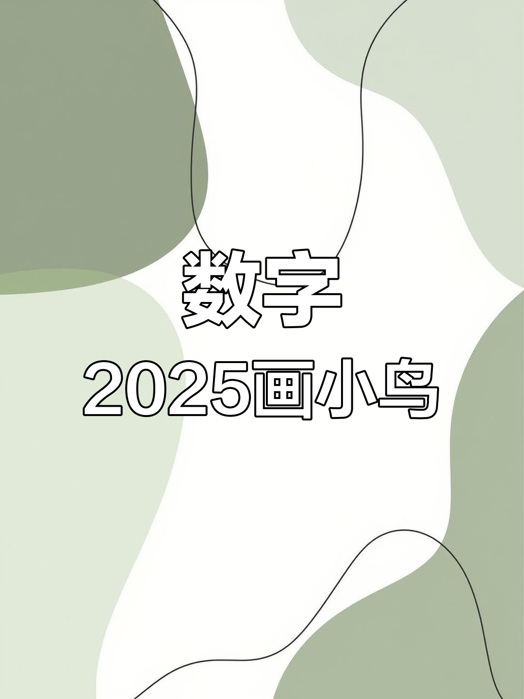 用数字2025画可爱小鸟,简单又好玩